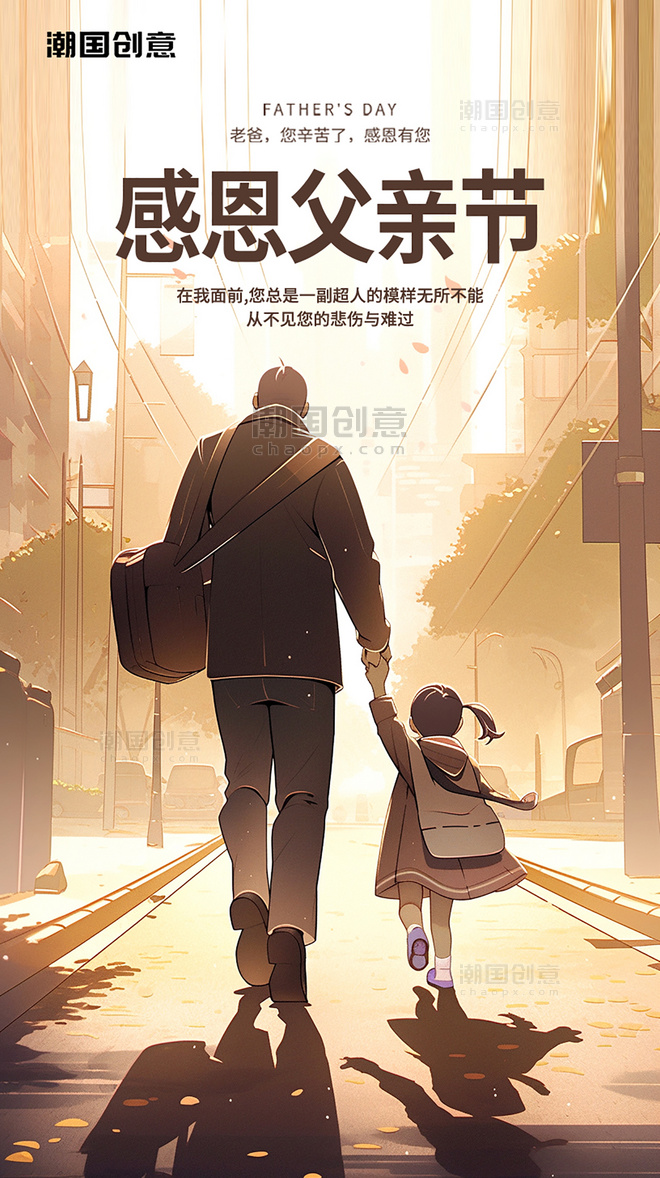 父亲节海报平面插图强壮的父亲和可爱的孩子在路上暖色插画海报