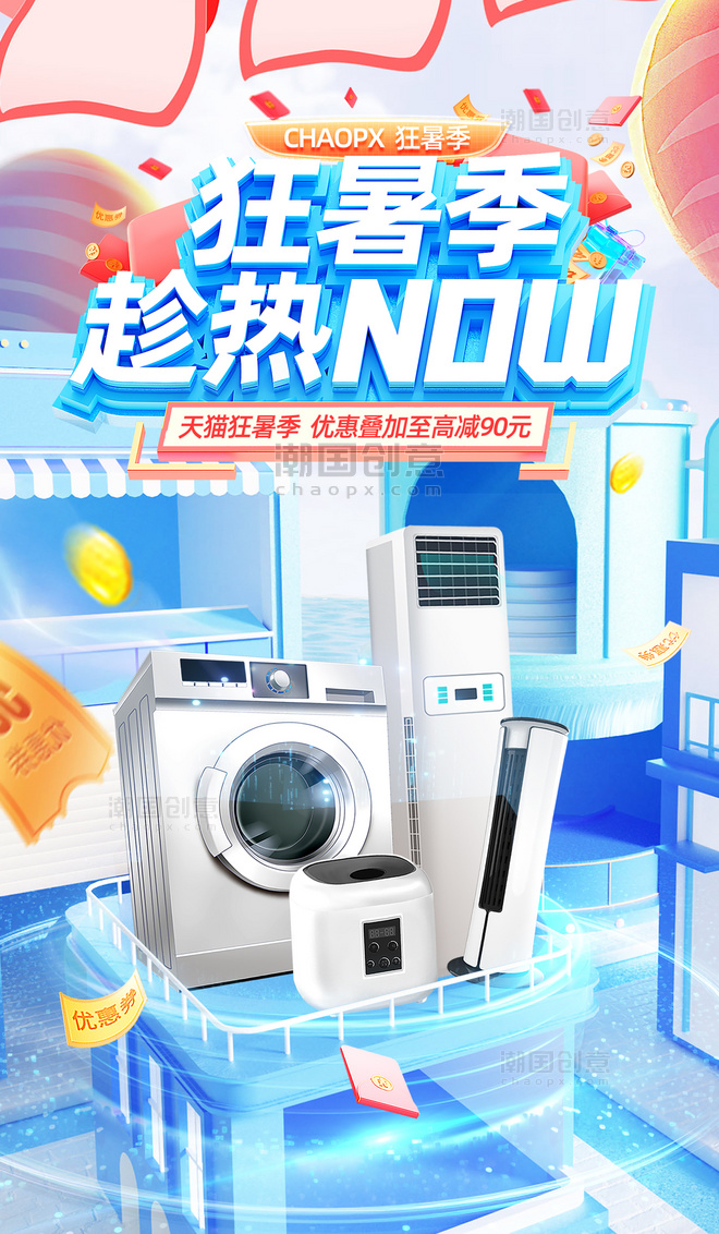 蓝色3D狂暑季电器促销电商海报