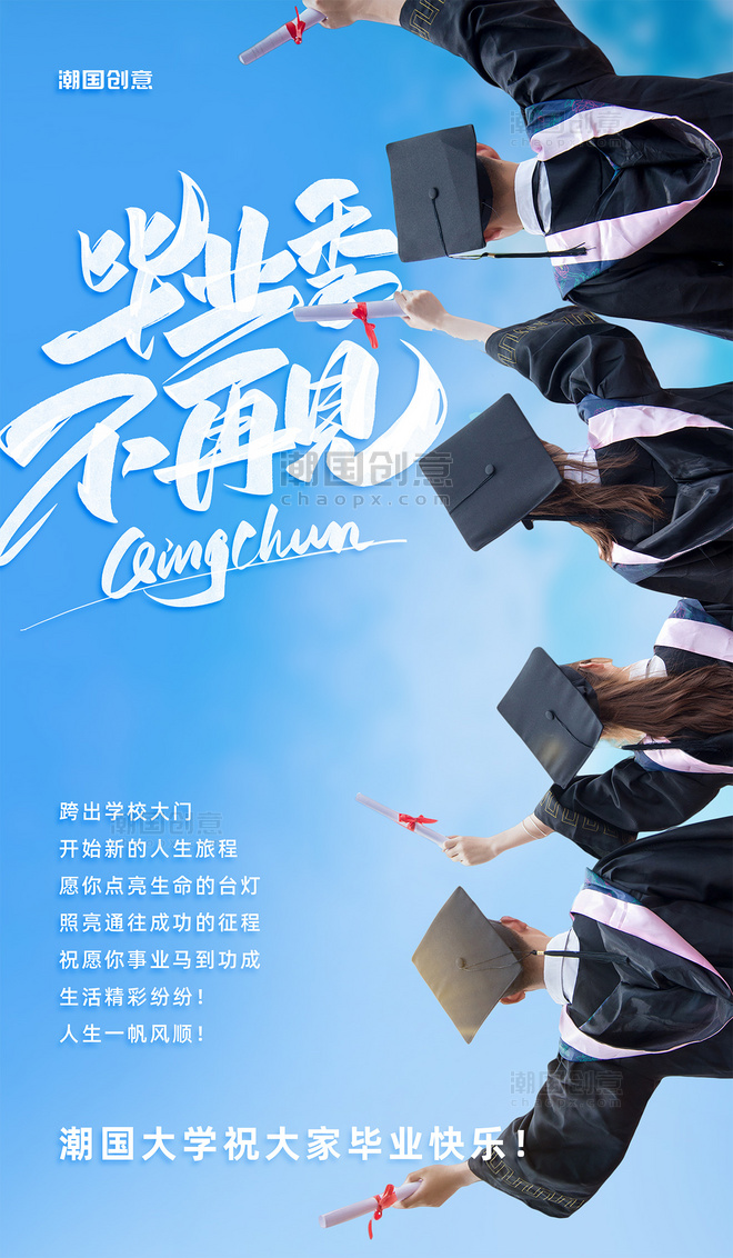 毕业季毕业快乐祝福摄影图海报