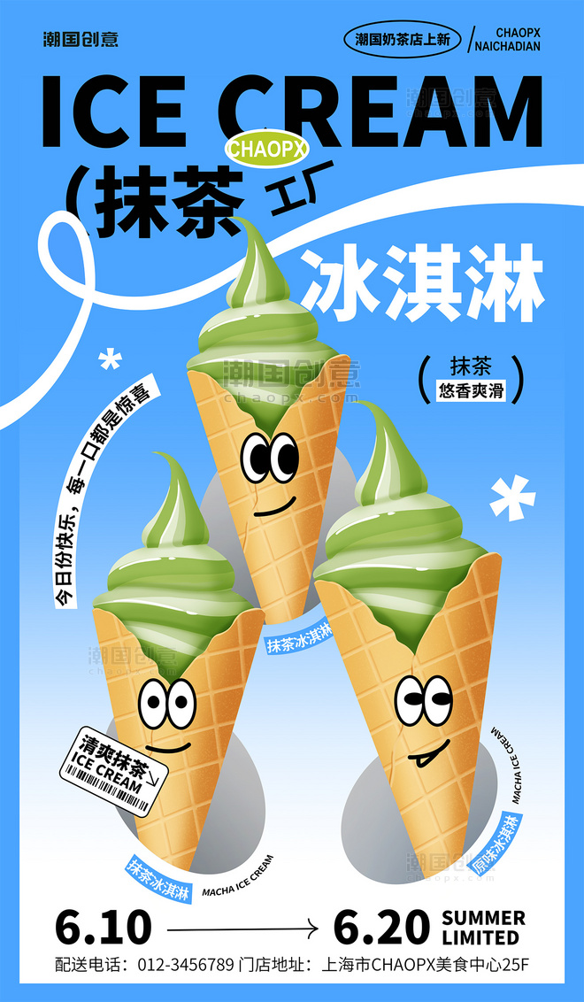 奶茶冰淇淋甜品冷饮促销海报