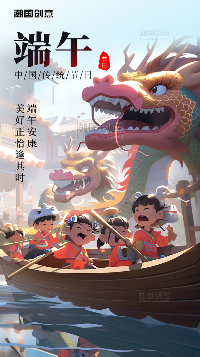 中国风漫画风端午节龙端午安康一群小孩龙舟海报