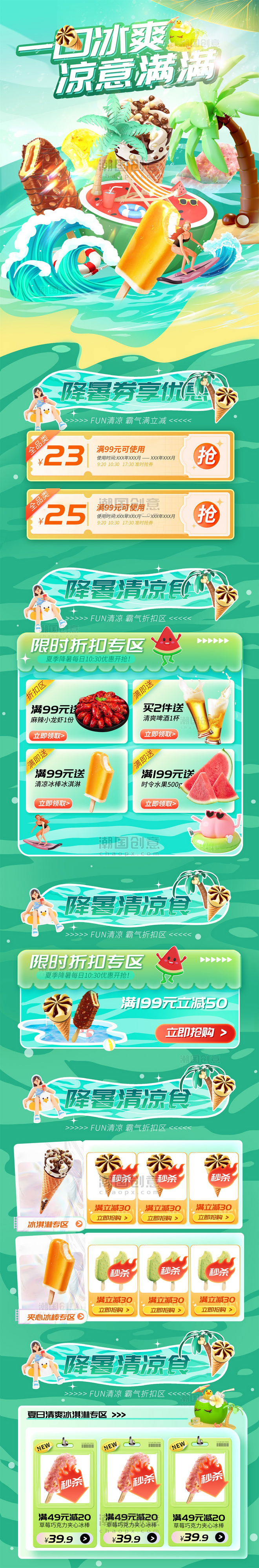 夏季夏天夏日冰爽清凉冰淇淋食物美食电商首页