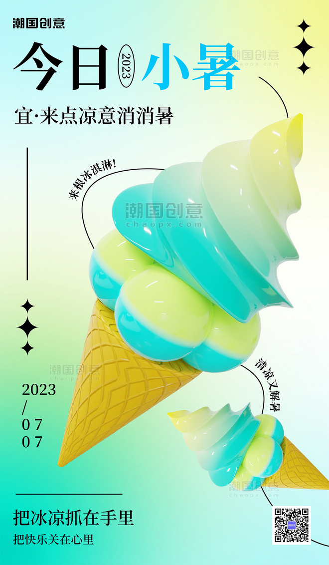 小暑24节气夏天解暑冰淇淋营销海报
