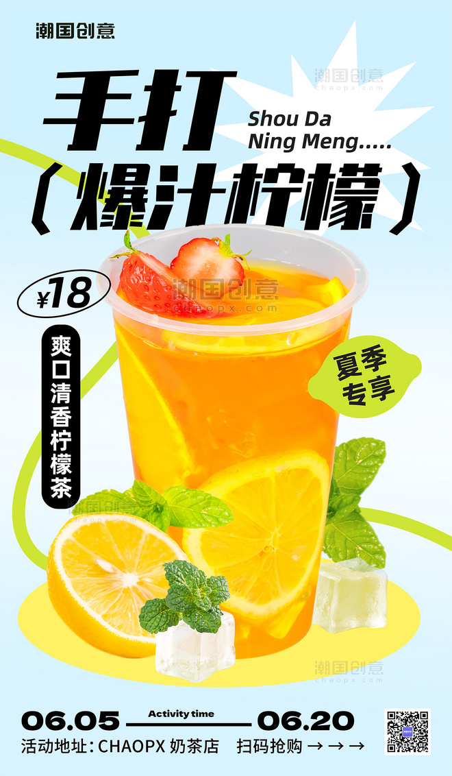 手打柠檬茶夏季饮品奶茶促销海报
