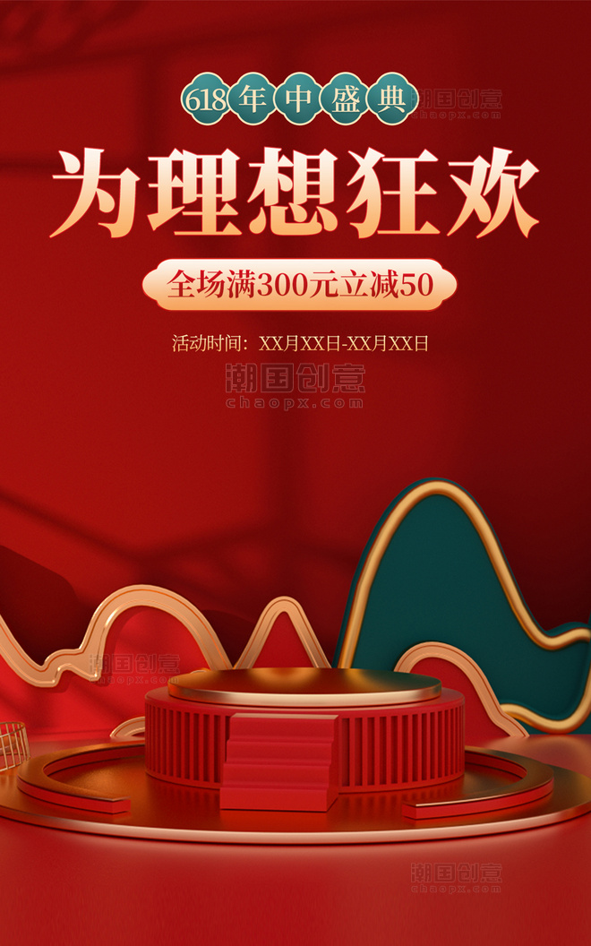 618年中盛典红色中国风C4D海报