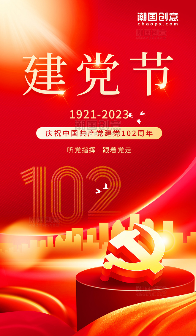 红色简约创意建党节102周年不忘初心牢记使命热烈庆祝海报