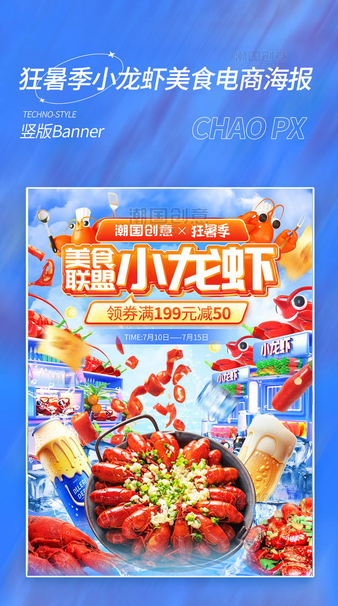狂暑季美食小龙虾促销电商海报