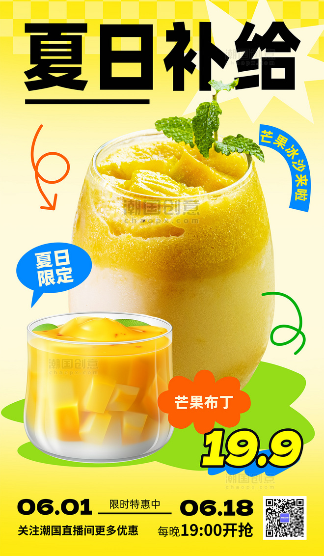 夏季饮品奶茶甜品促销营销海报