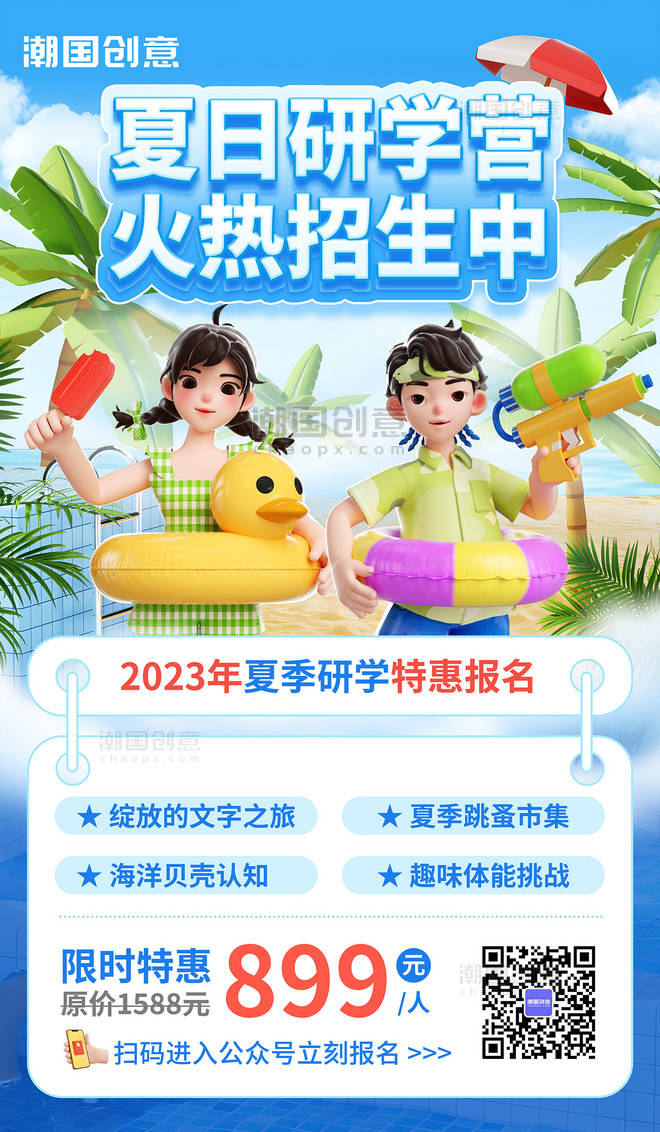 夏季夏日研学营招生宣传3d海报