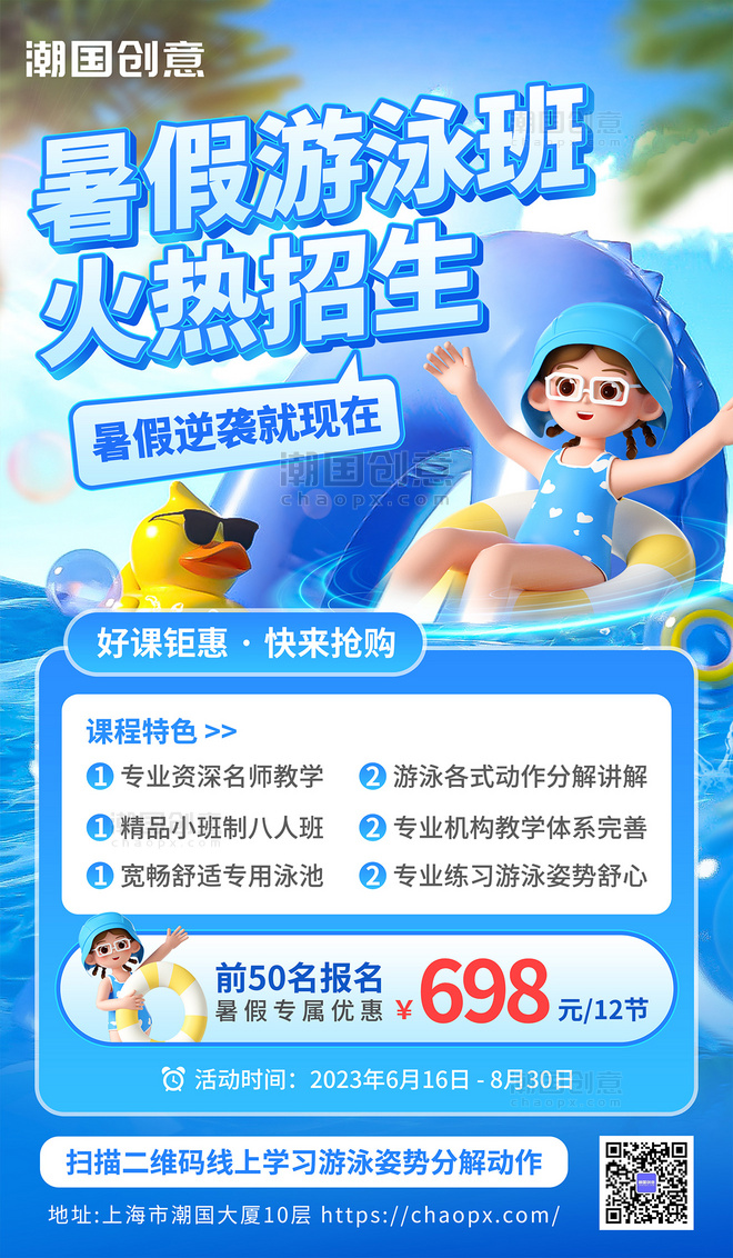 夏季游泳培训招生宣传3d海报