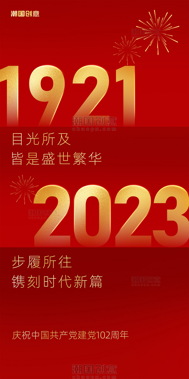 红金色七一建党节建党102周年庆典海报