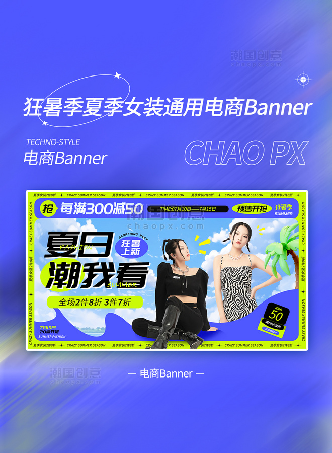 狂暑季夏季女装简约电商banner