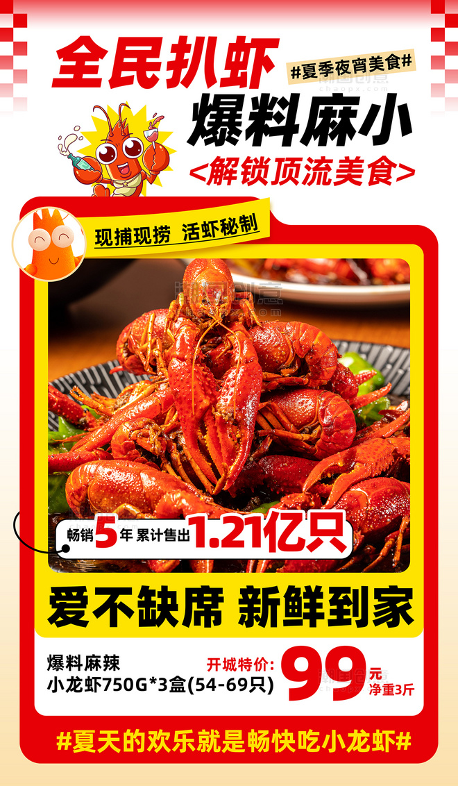 红色创意夏季美食夜宵小龙虾营销海报