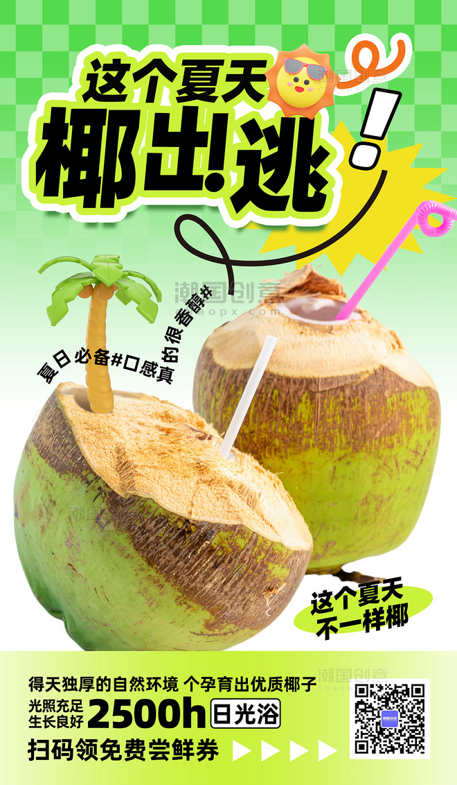 绿色创意简约风夏季生鲜水果椰子营销海报