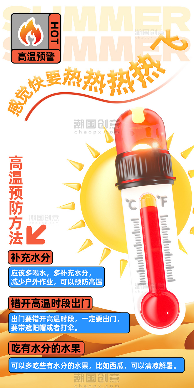 红色创意3D风夏季高温预警防范措施科普海报