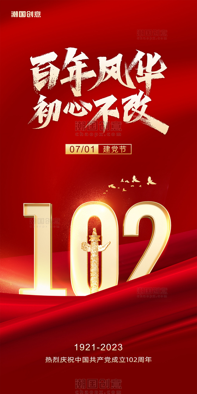 红金色七一建党节建党102周年节日庆典海报