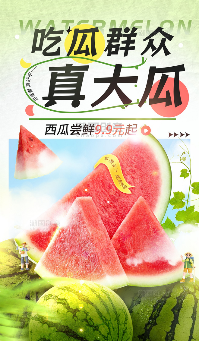 夏季水果西瓜生鲜电商促销海报
