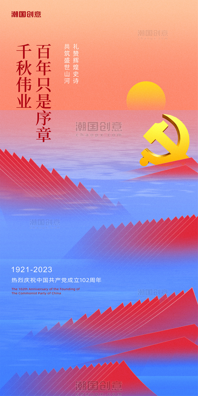 七一建党节建党102周年节日祝福海报