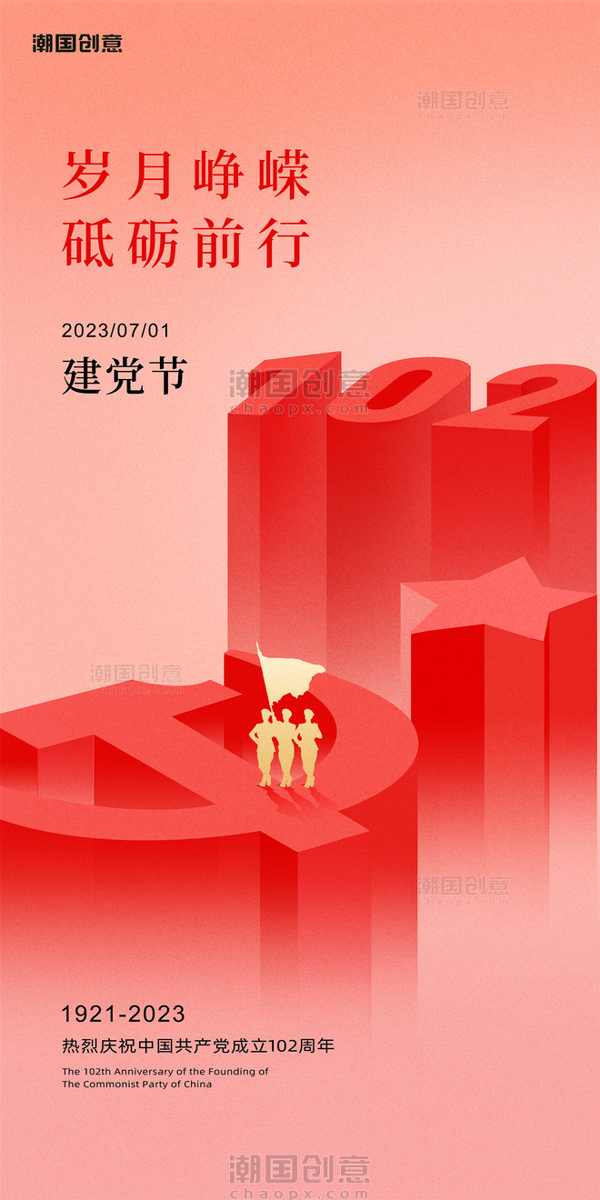 七一建党节建党102周年红色立体节日祝福海报