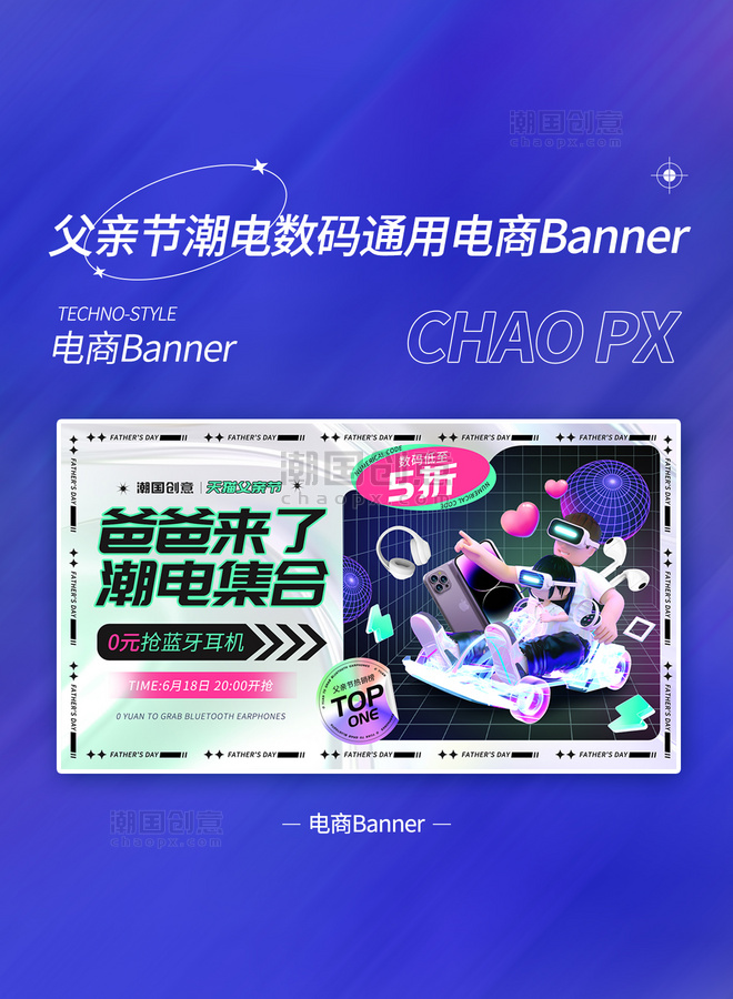 父亲节潮电数码促销banner