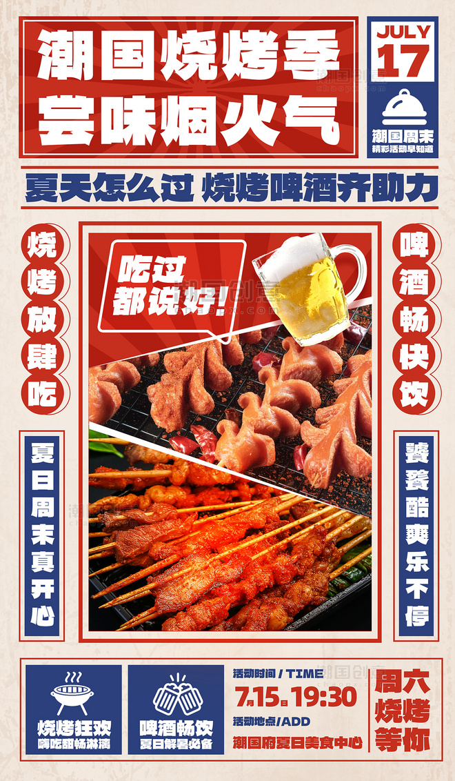 夏日烧烤美食餐饮优惠报纸风平面海报