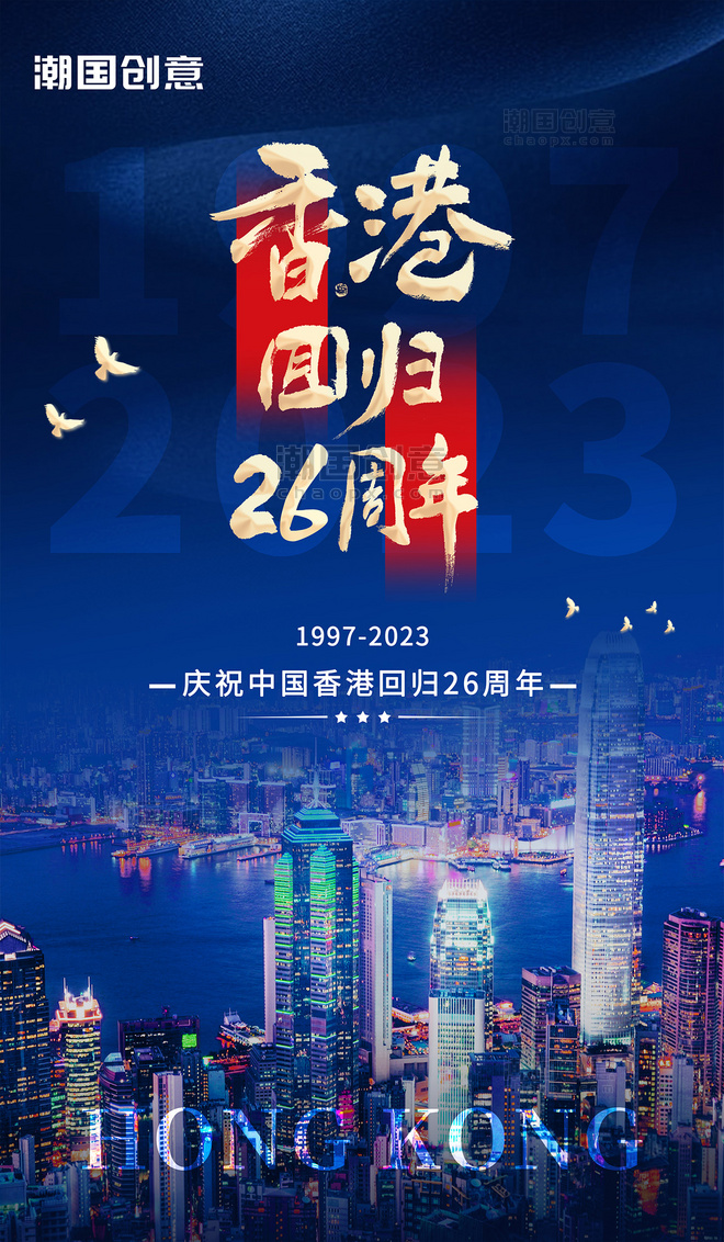 香港回归26周年庆宣传海报
