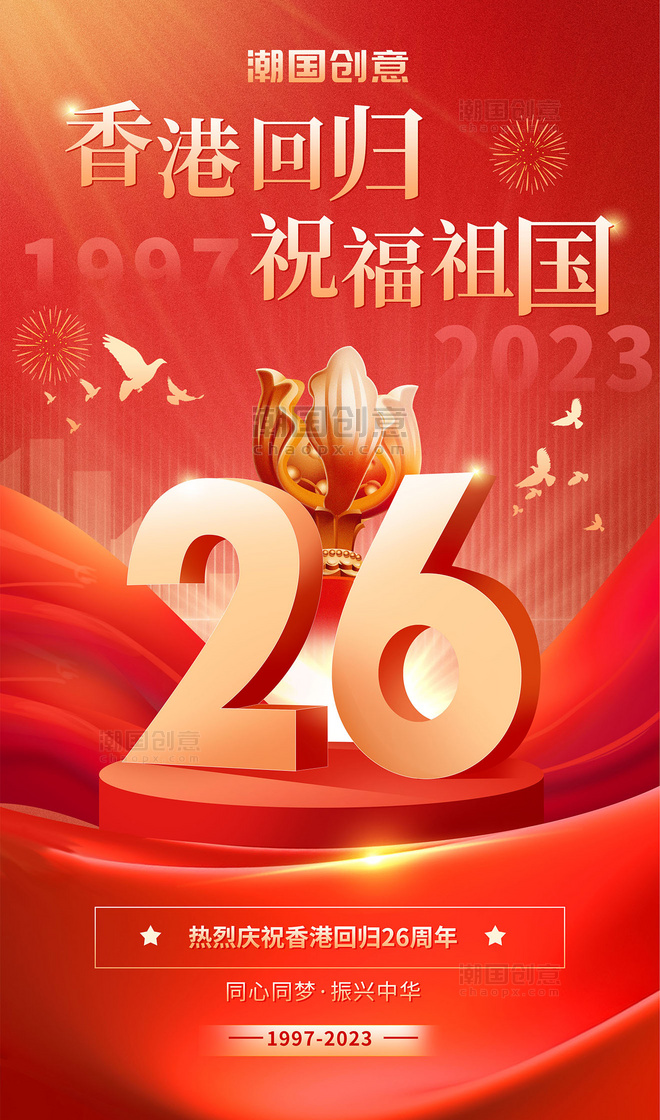 红色简约大气香港回归26周年海报