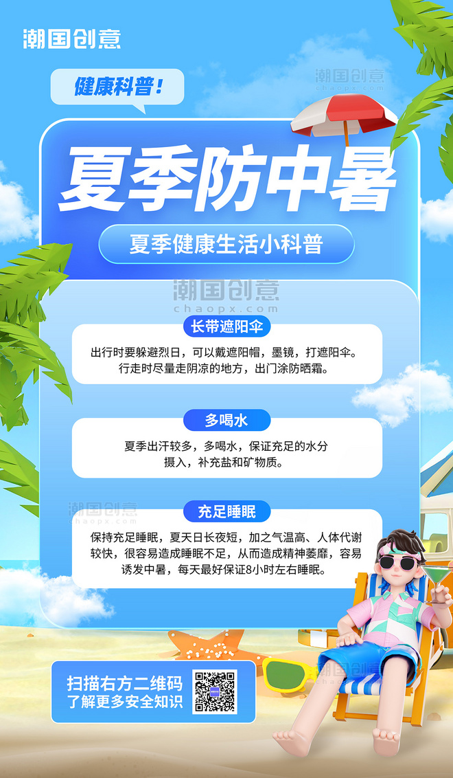 夏季预防中暑科普宣传3d海报