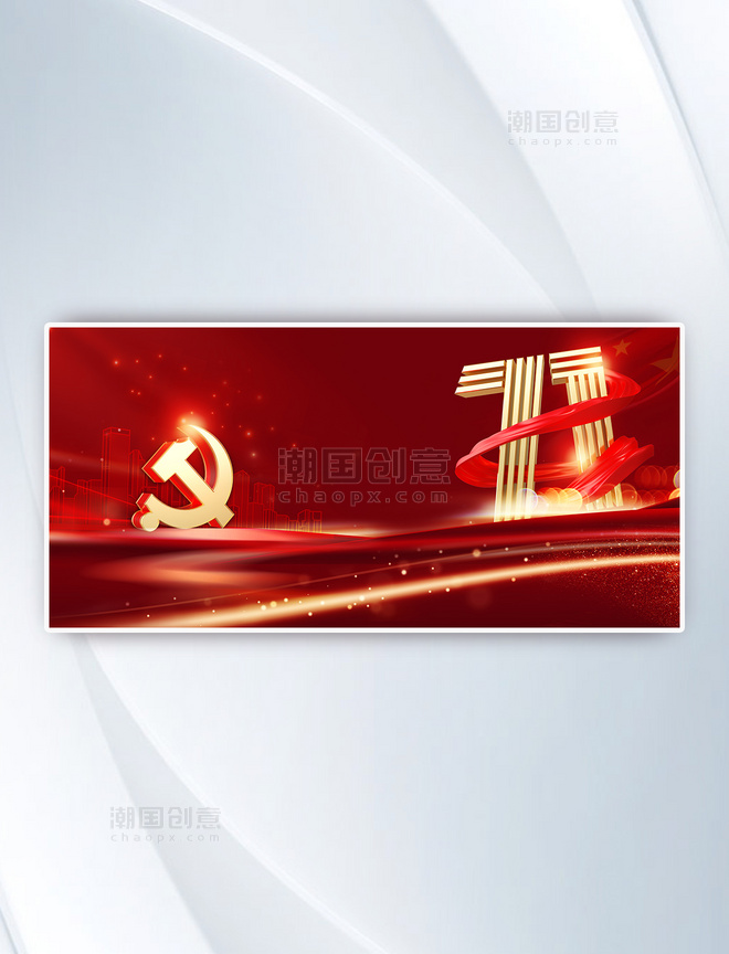 红色七一建党活动展板背景
