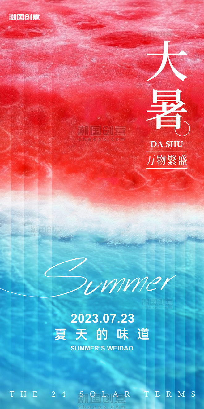 大暑二十四节气节日祝福海报