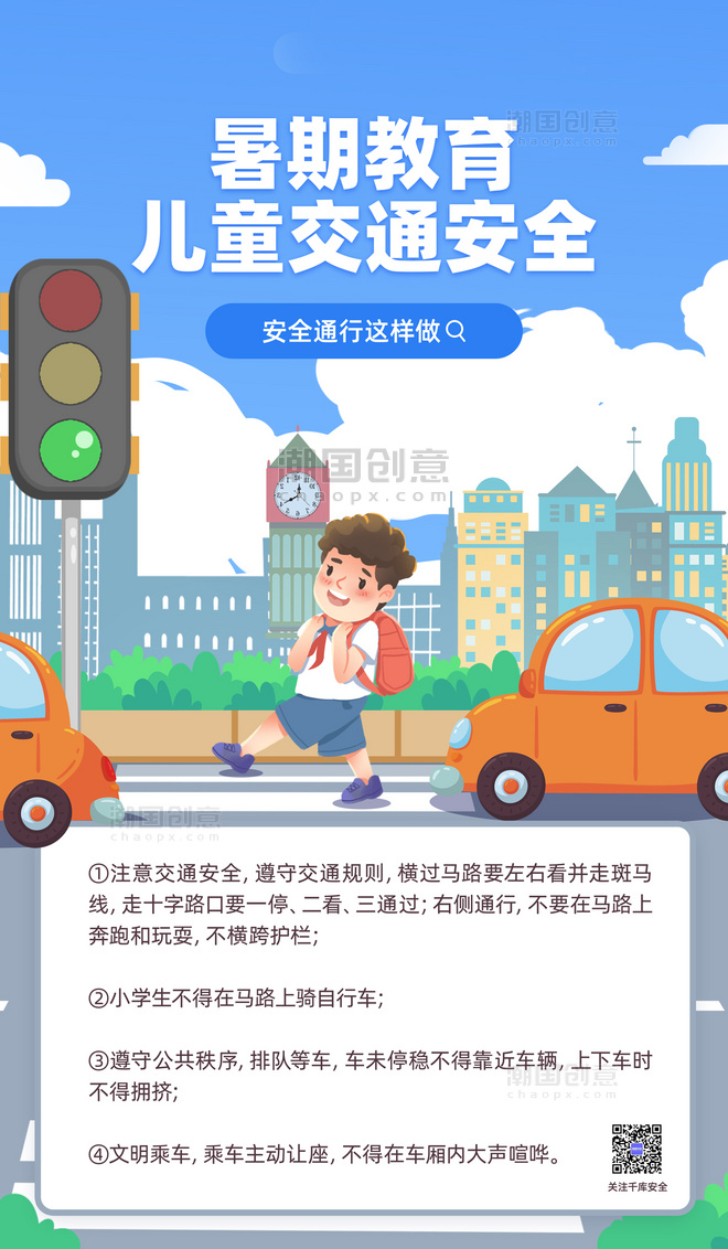 蓝色暑期安全教育马路汽车插画海报