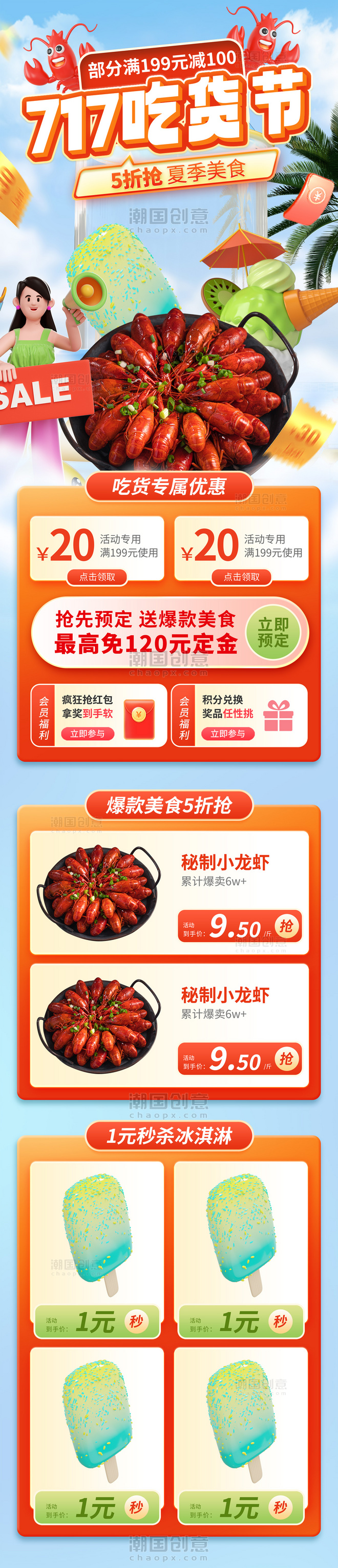红色717吃货节夏季美食3d电商首页