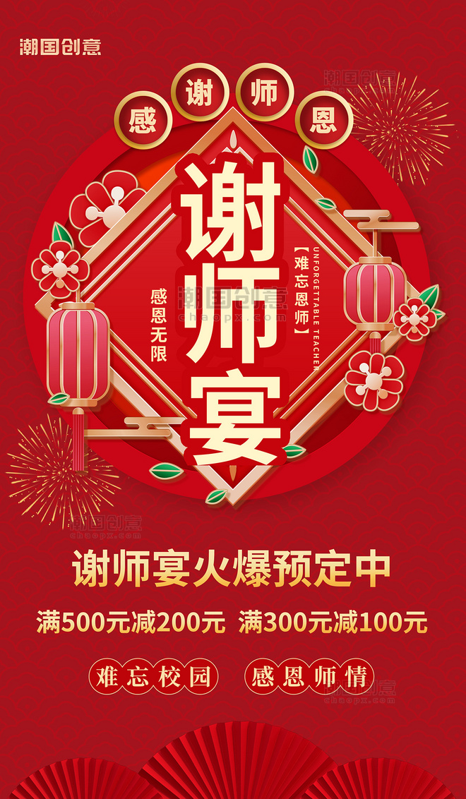 谢师宴酒店预订高考红色中国风海报