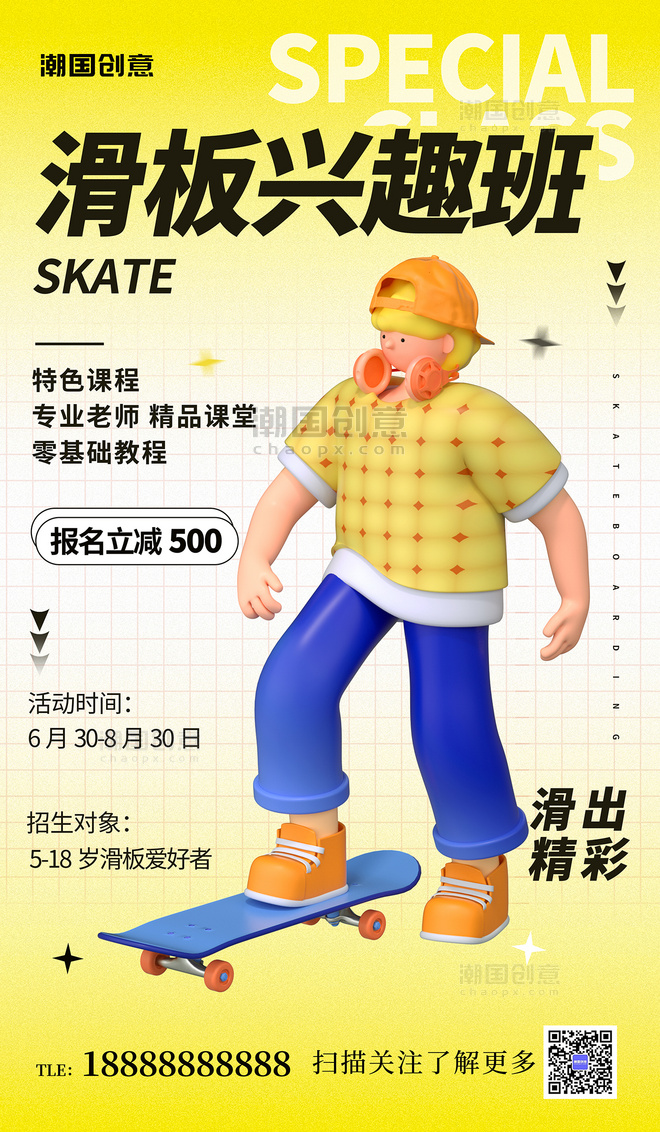 滑板兴趣班黄色简约立体3D人物活动海报