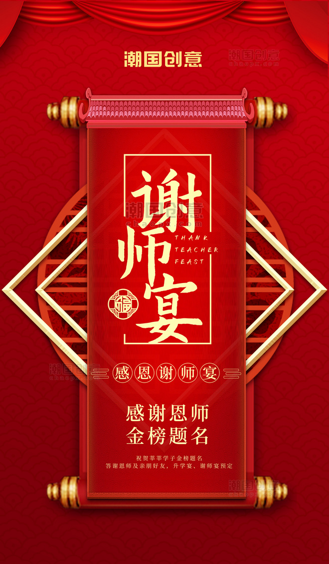 酒店谢师宴高考红色中国风海报