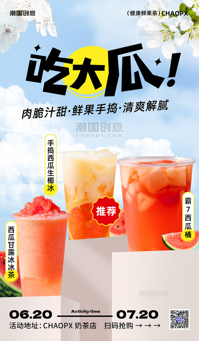 夏季奶茶冷饮西瓜汁甜品促销打折海报