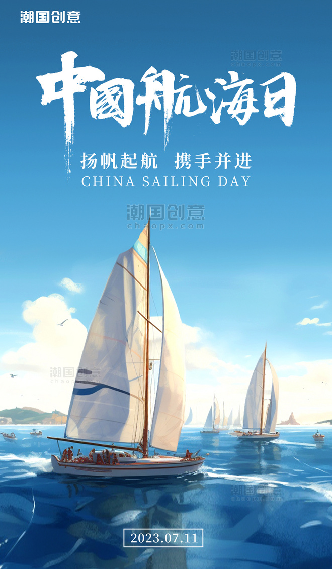 中国航海日蓝色简约AIGC海报