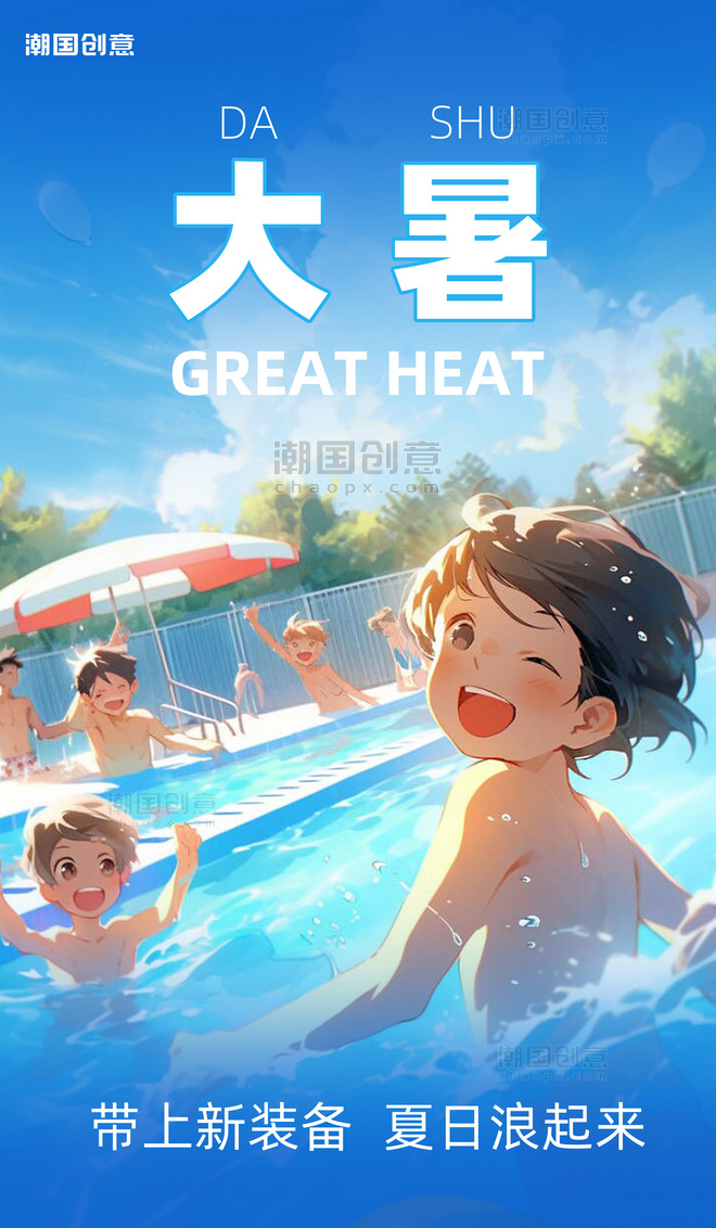 二十四节气大暑男孩泳池蓝色AI插画海报