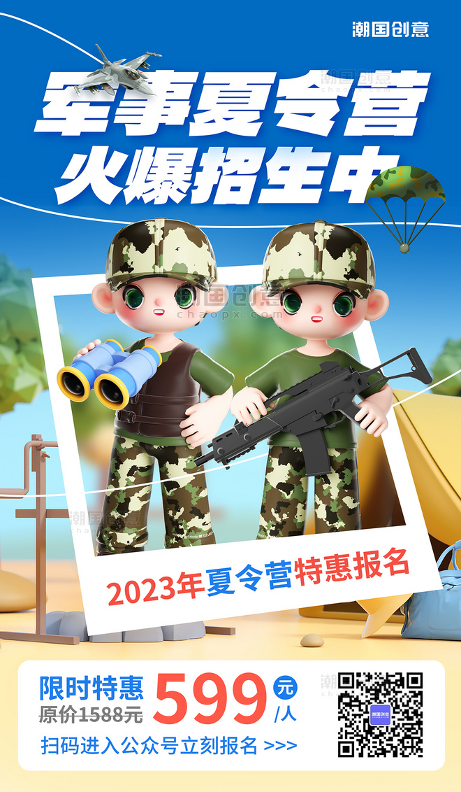 C4D夏季暑假暑期军事夏令营促销活动海报