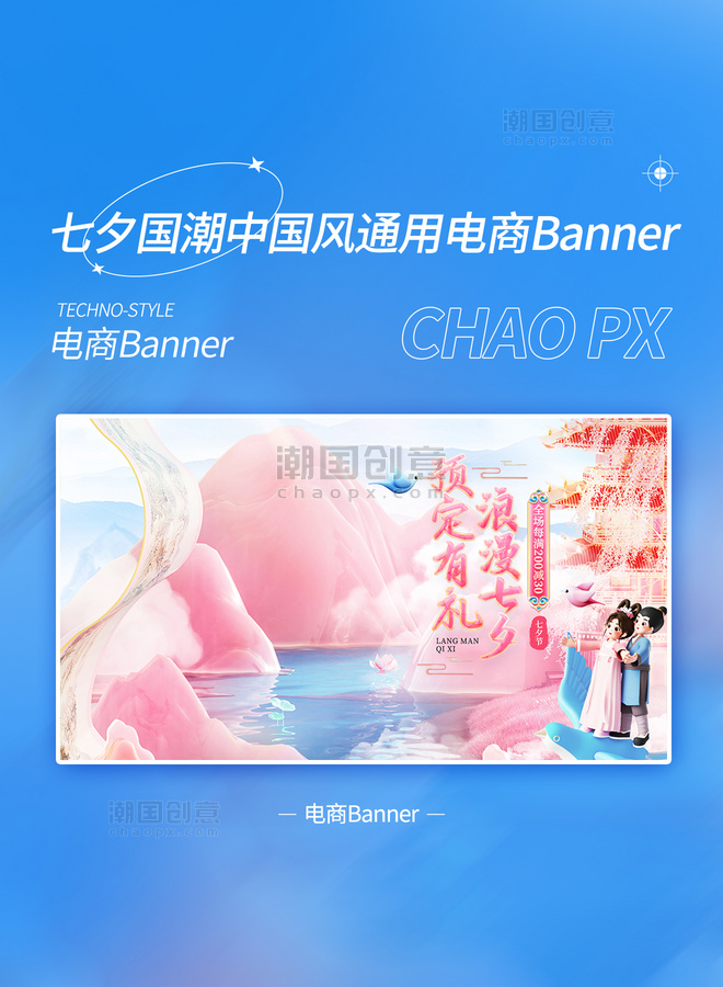 七夕情人节国潮中国风电商banner