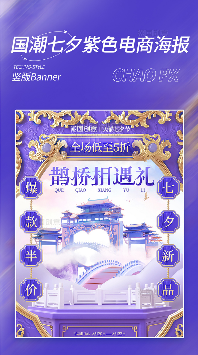国潮中国风七夕紫色电商海报