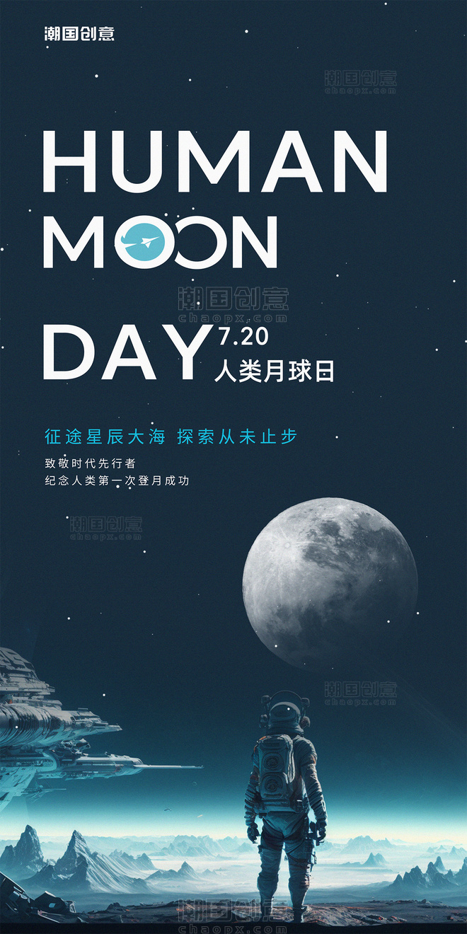 人类月球日节日纪念登月海报