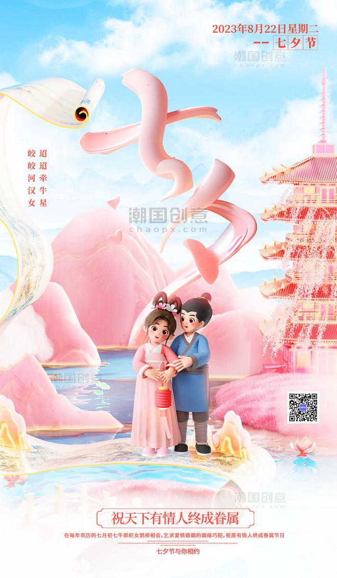 中国风3D立体七夕情人节节日祝福海报