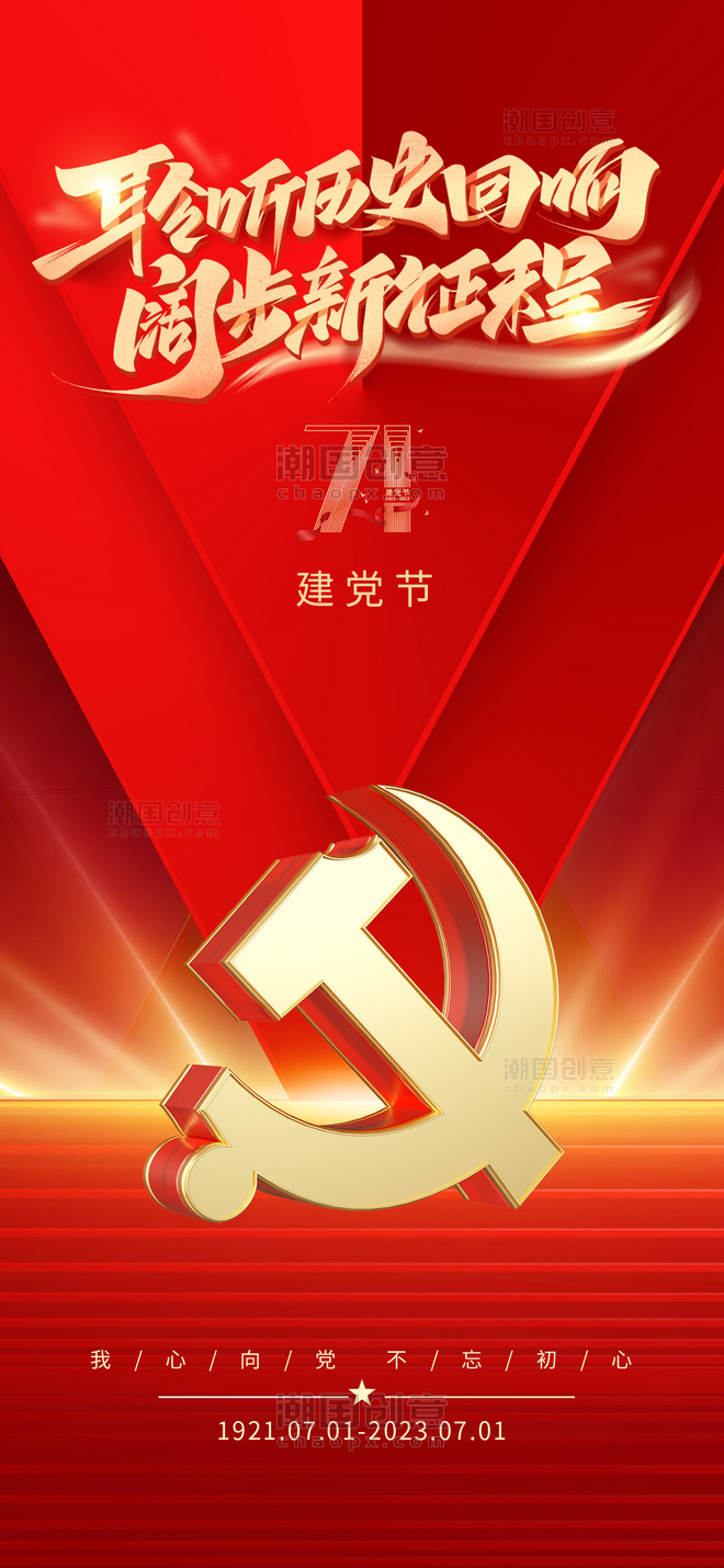红色71建党节线条大气 红金海报