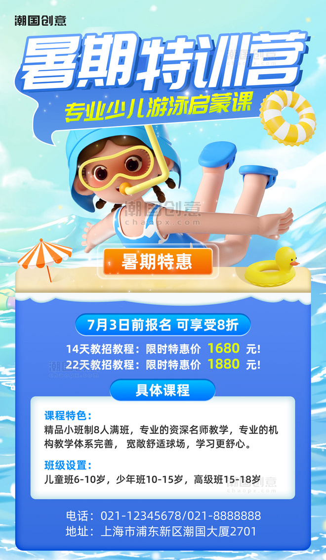 暑假教育培训少儿游泳兴趣班海报