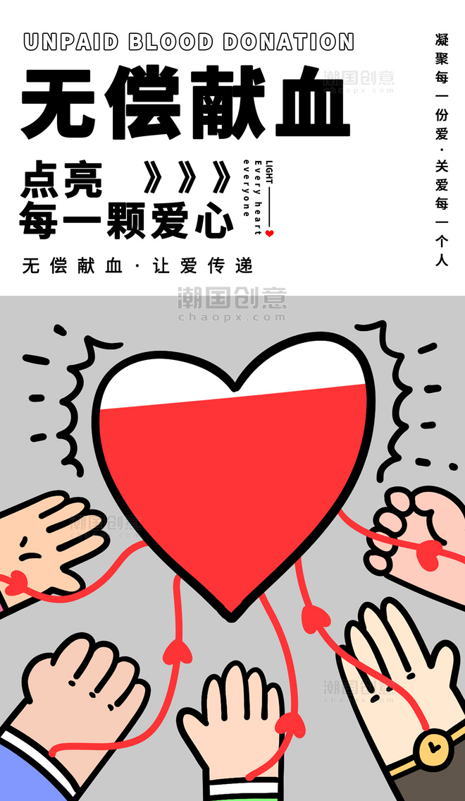 公益献血无偿献血粗描边简笔画海报