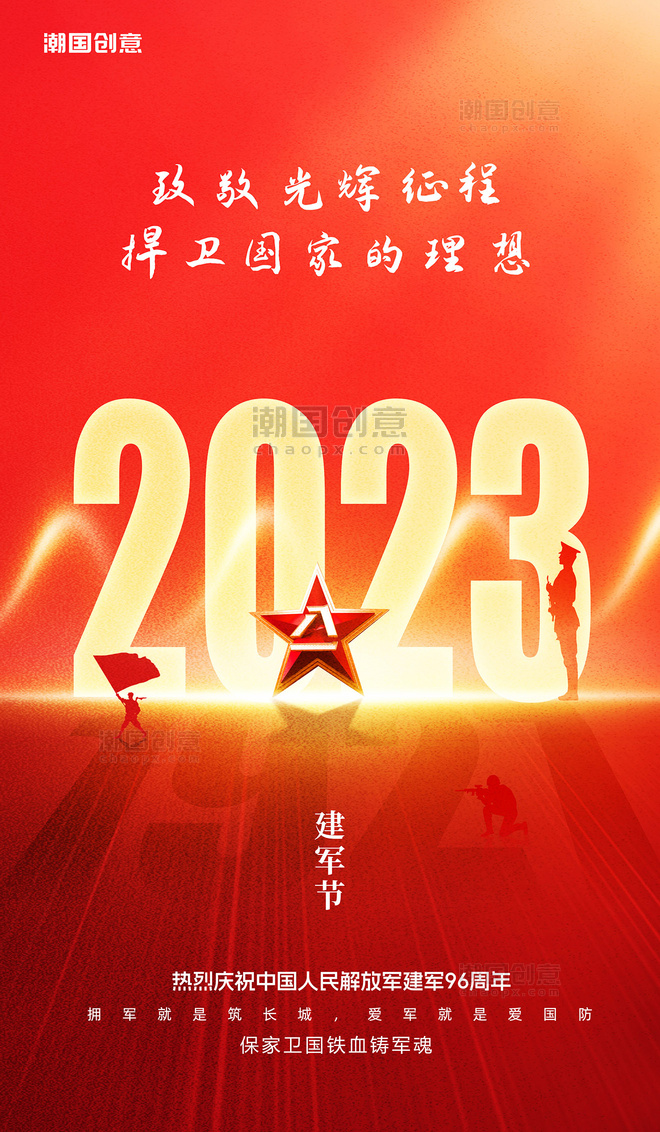 红色八一建军节庆祝建军96周年海报
