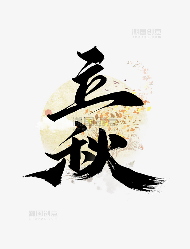 立秋节气中国风书法标题字体设计
