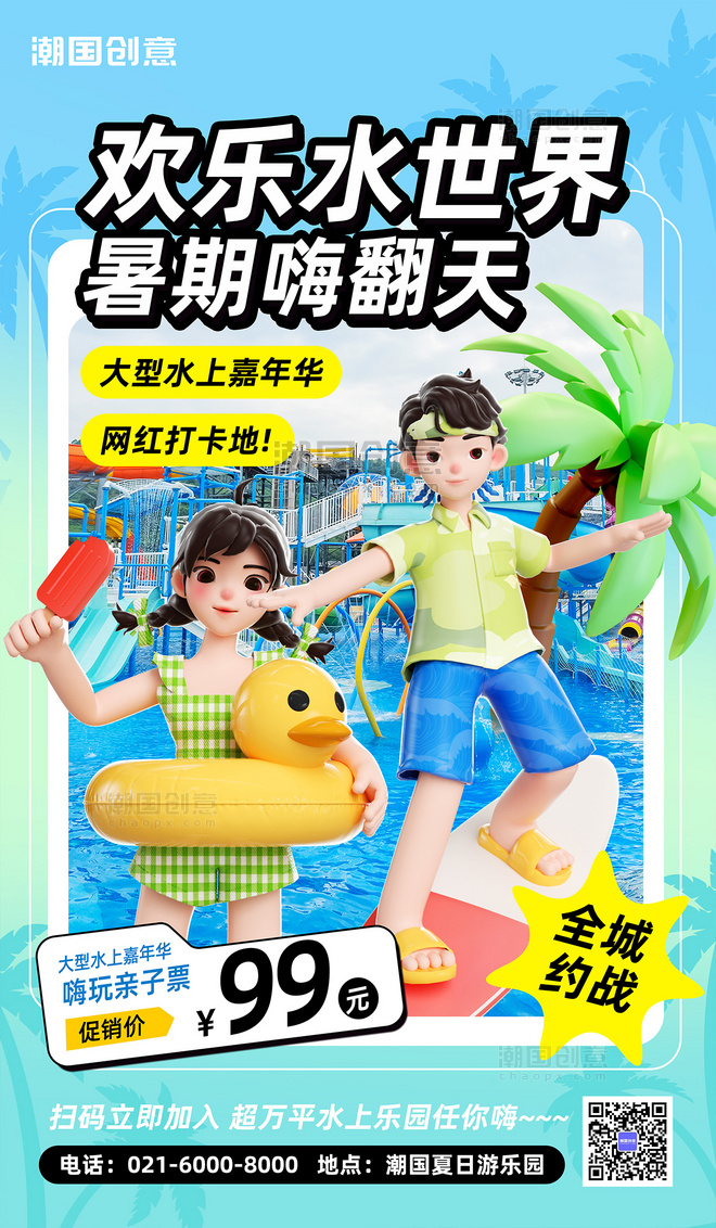 夏季暑期水上游乐园冲浪3d海报
