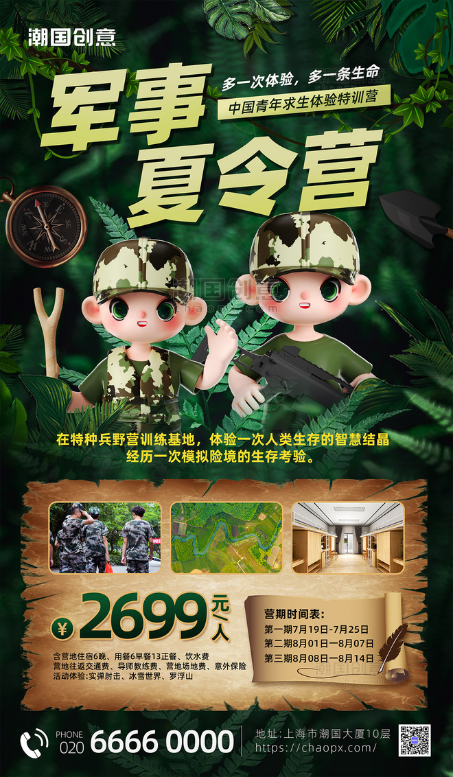 军事夏令营丛林探险3d海报